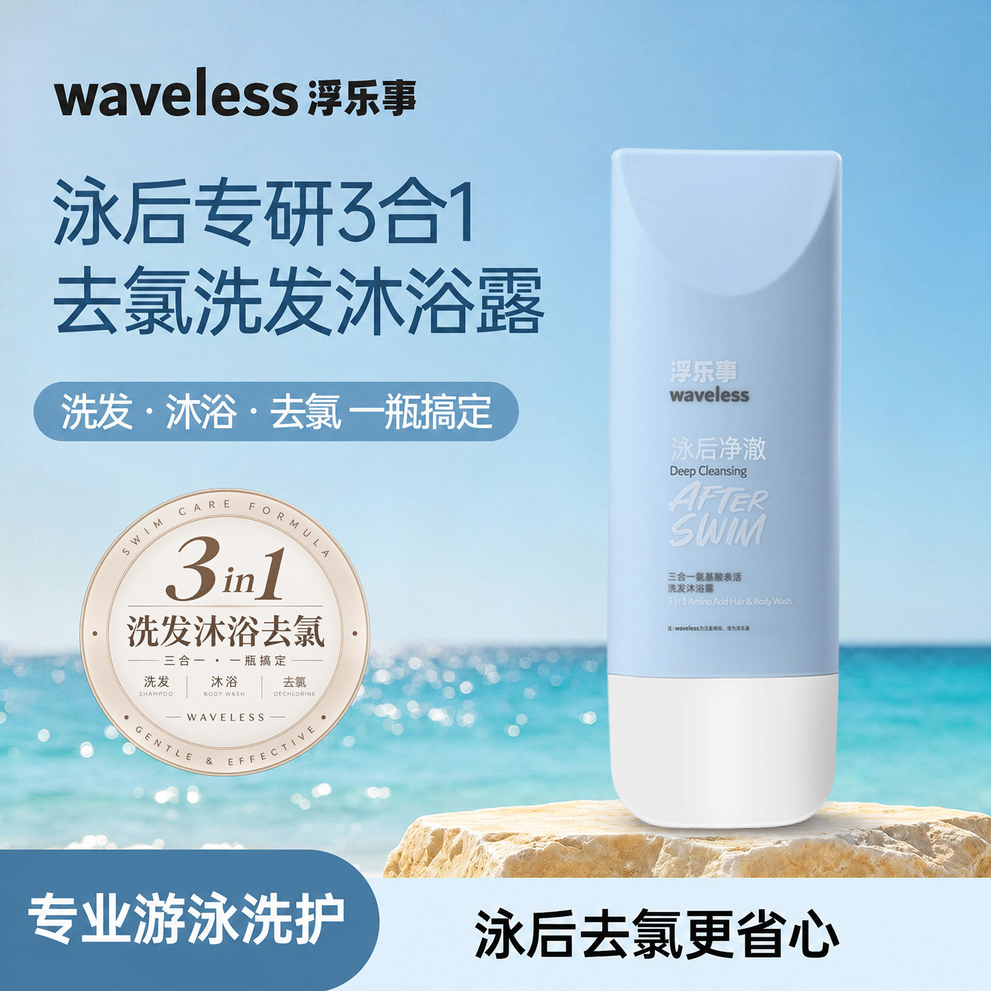 游泳去氯三合一洗发沐浴一瓶搞定