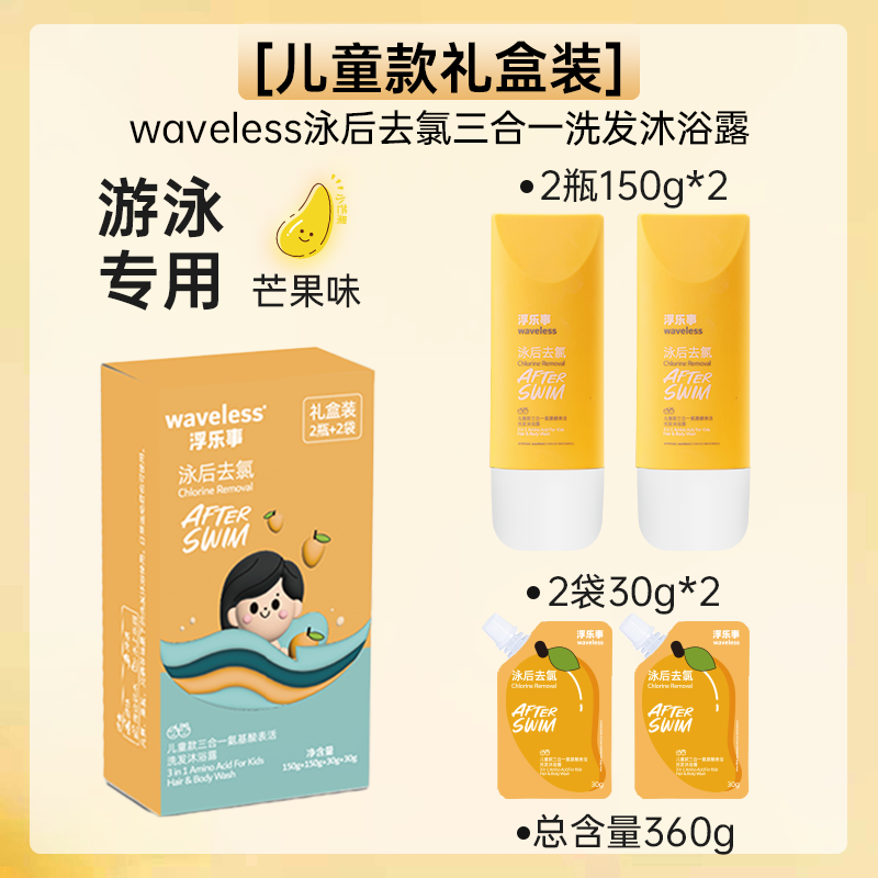 waveless浮乐事游泳去氯儿童三合一无硅油氨基酸洗发沐浴露礼盒装