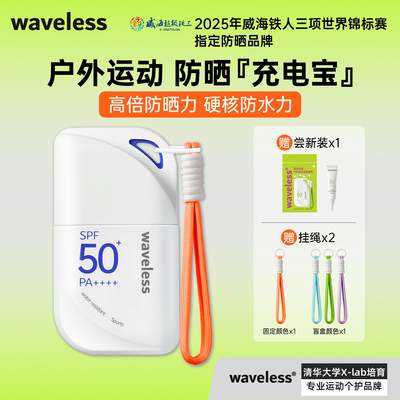 waveless高倍清透户外防晒乳