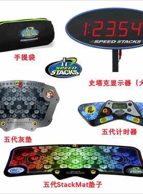 史塔克五代计时器魔方速叠杯竞速