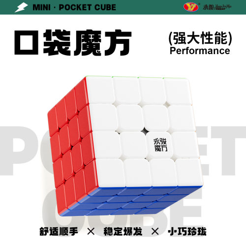 永骏口袋系列迷你磁力四阶魔方4