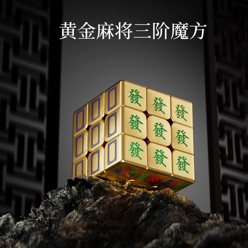 三阶黄金麻将磁力魔方益智玩具