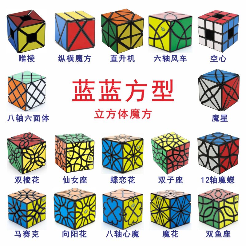 蓝蓝立方体形异形魔方纵横马赛克