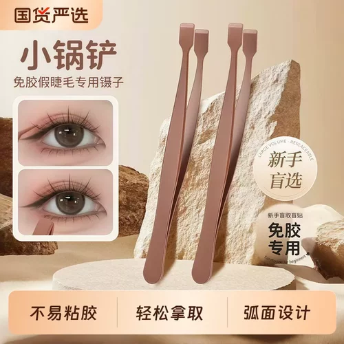 可爱小锅铲假睫毛专用镊子美睫夹子夹睫毛金羽夹不黏胶水防粘