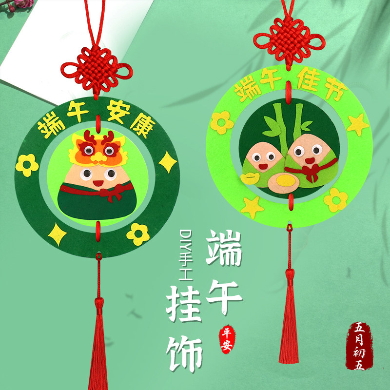 端午节手工制作材料不织布粽子挂饰幼儿园区角活动品儿童手工diy