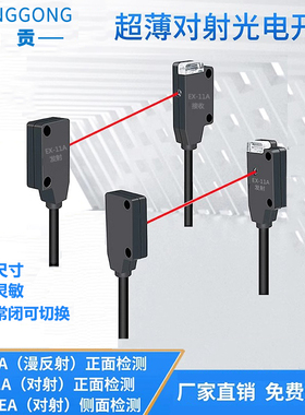 尚贡超薄光电开关正面侧面对射传感器EX-13A/14A/19A/13EA/19EA