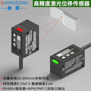 尚贡激光位移传感器测距测厚平整度RS485模拟量开关量测距传感器