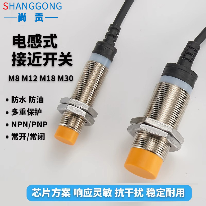 尚贡电感式接近开关传感器