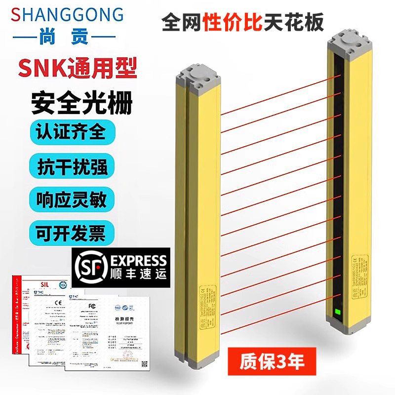 尚贡安全光栅光幕传感器红外对射0-4米自动化保护开关SNK-40-32