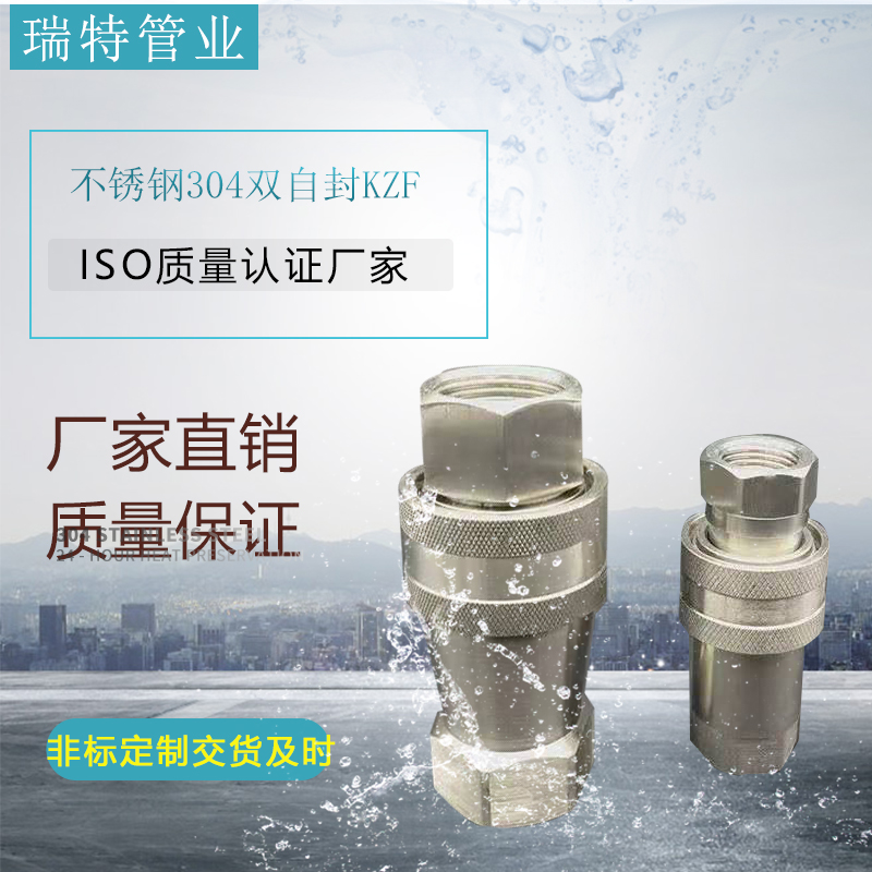不锈钢304开闭式双自封液压接头KZF高温高压自闭式快速气动接头