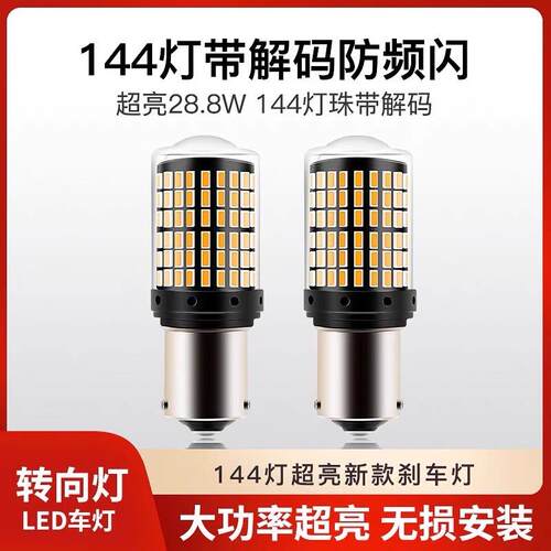 防频闪LED转向灯汽车改装用1156黄色T20歪脚灯泡