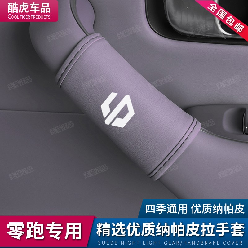 适用于零跑C16车门内拉手套c10门把手保护套汽车内饰改装配件用品