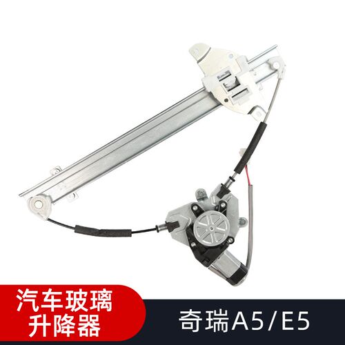 适用奇瑞A5/E5电动玻璃升降器总成摇窗器支架车窗升窗器摇机原厂