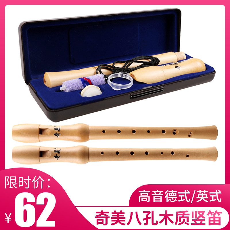 奇美木质竖笛8孔高音德式八孔成人英式专业小学生初学者儿童竖笛