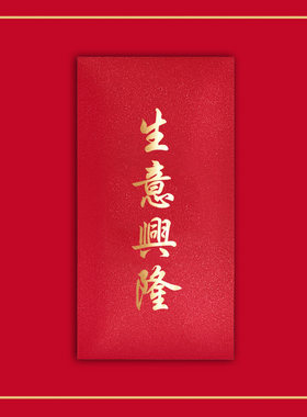 【10个装】生意兴隆大号千元红包袋开业大典开张开机活动利是封邮