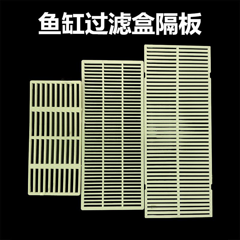 鱼缸过滤槽隔板隔栏隔网水槽底部塑料滤网过滤盒滤材透水托架底板