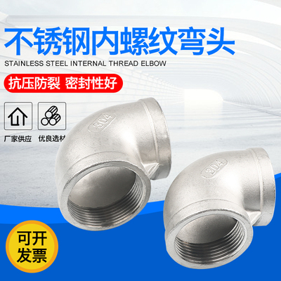 304不锈钢内丝弯头90弯头丝口内牙弯头DN15 20 50螺纹连接