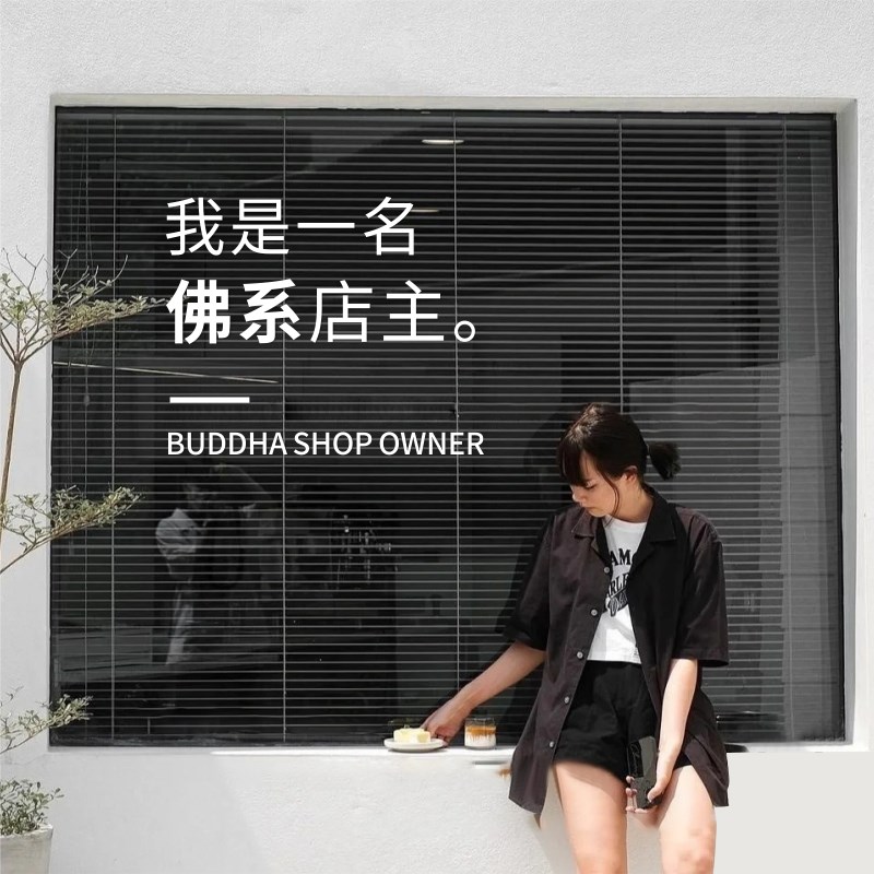 佛系店主文字墙贴纸 店铺玻璃门咖啡服装店玻璃橱窗墙面装饰贴纸
