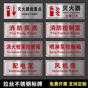 消防控制室标志牌不锈钢标牌消防泵房标识牌警示牌发电机房电梯机