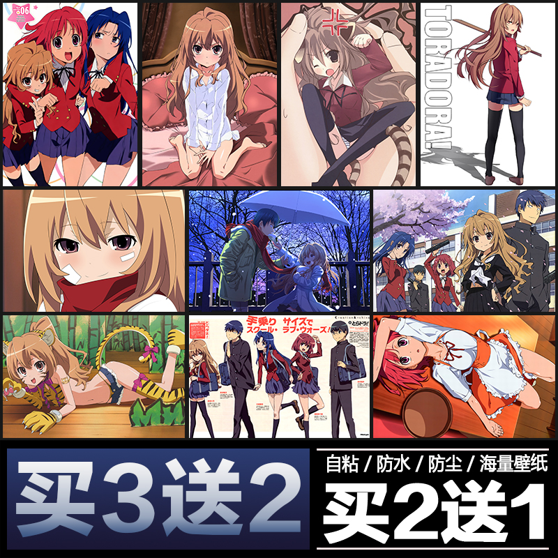 龙与虎逢坂大河实乃梨掌中萌虎动漫海报周边宿舍卧室自粘墙贴挂画