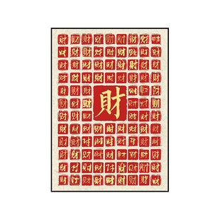 百福图百财图装 饰画福字书法字画挂画红色喜庆结婚礼物桌面摆画