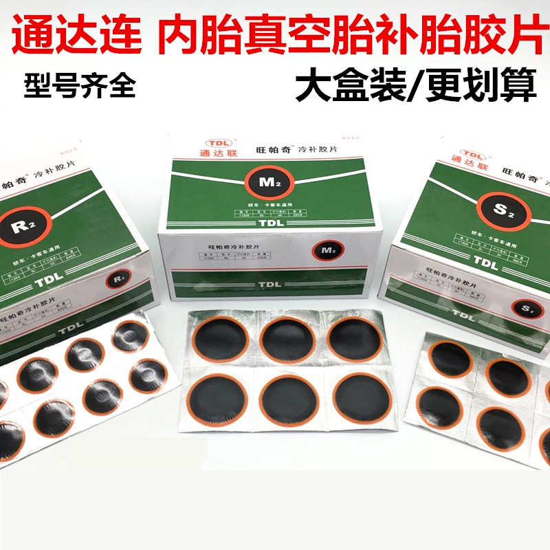 通达联补胎胶片S2 M2 L3真空胎内胎补片冷补胶片胶水通达连胶片