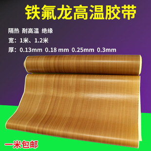 封口机防烫特氟龙高温胶布 铁氟龙胶带高温布绝缘隔热布真空机包装