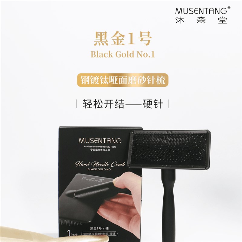 速发养宠装备沐森堂黑金1号钢镀钛哑面磨砂针梳师拉毛丝