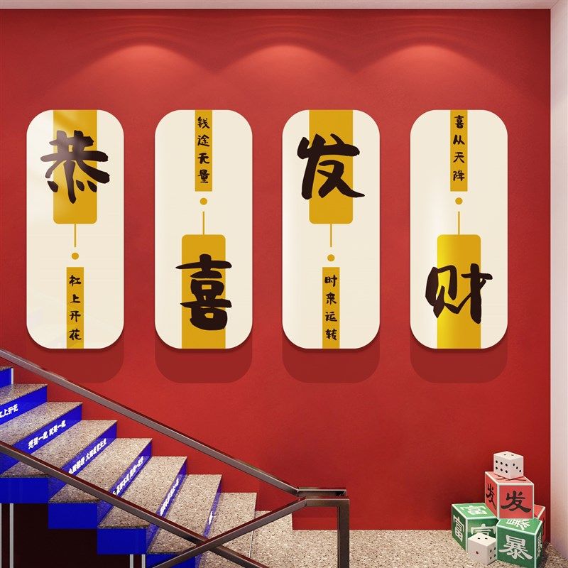 现货速发馆主题房间布置用品室装饰画国潮风楼梯墙面贴纸摆件,家居饰品,文化墙贴,淘宝优惠券,粉丝福利购,淘宝优惠卷