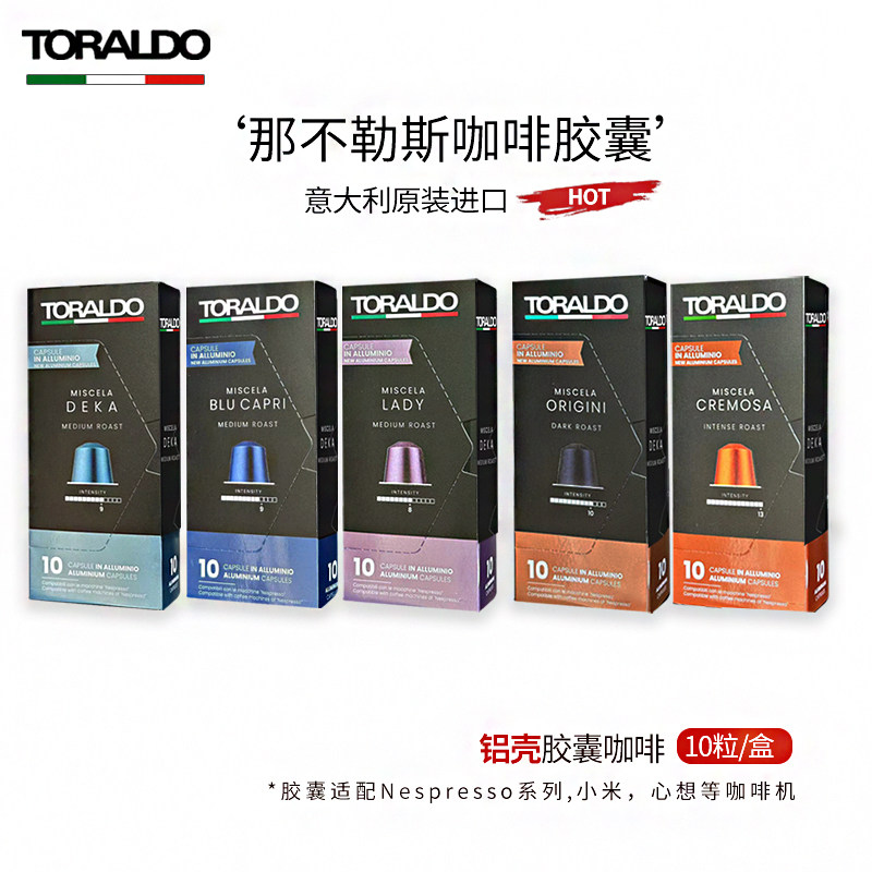TORALDO意大利进口特乐多咖啡胶囊粒意式浓缩兼容nespresso雀巢机