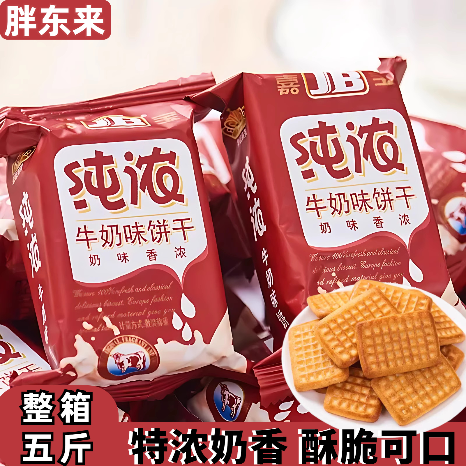 新货胖东来牛乳特仑苏饼干散装整箱特浓老式牛奶小包装8090儿童早