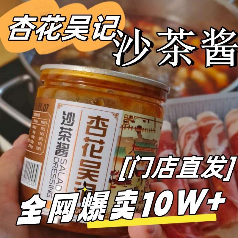 速发杏花吴记沙茶酱正宗潮汕牛肉秘制调味料丸子烤肉佐餐火锅酱料
