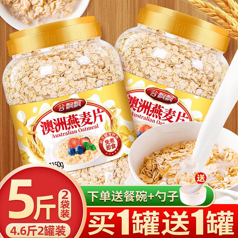 新货燕麦片5斤2罐即食精麦片未脱脂纯麦片早餐冲饮健身代餐速食品