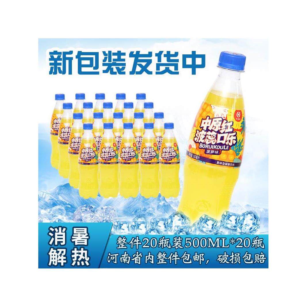 速发波蕊口乐瓶装红20瓶装河南平顶山特产郏县口乐菠萝味可乐中原