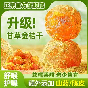 新货正宗广西融安山药陈皮甘草金桔官方旗舰店特级金橘干蜜饯无添