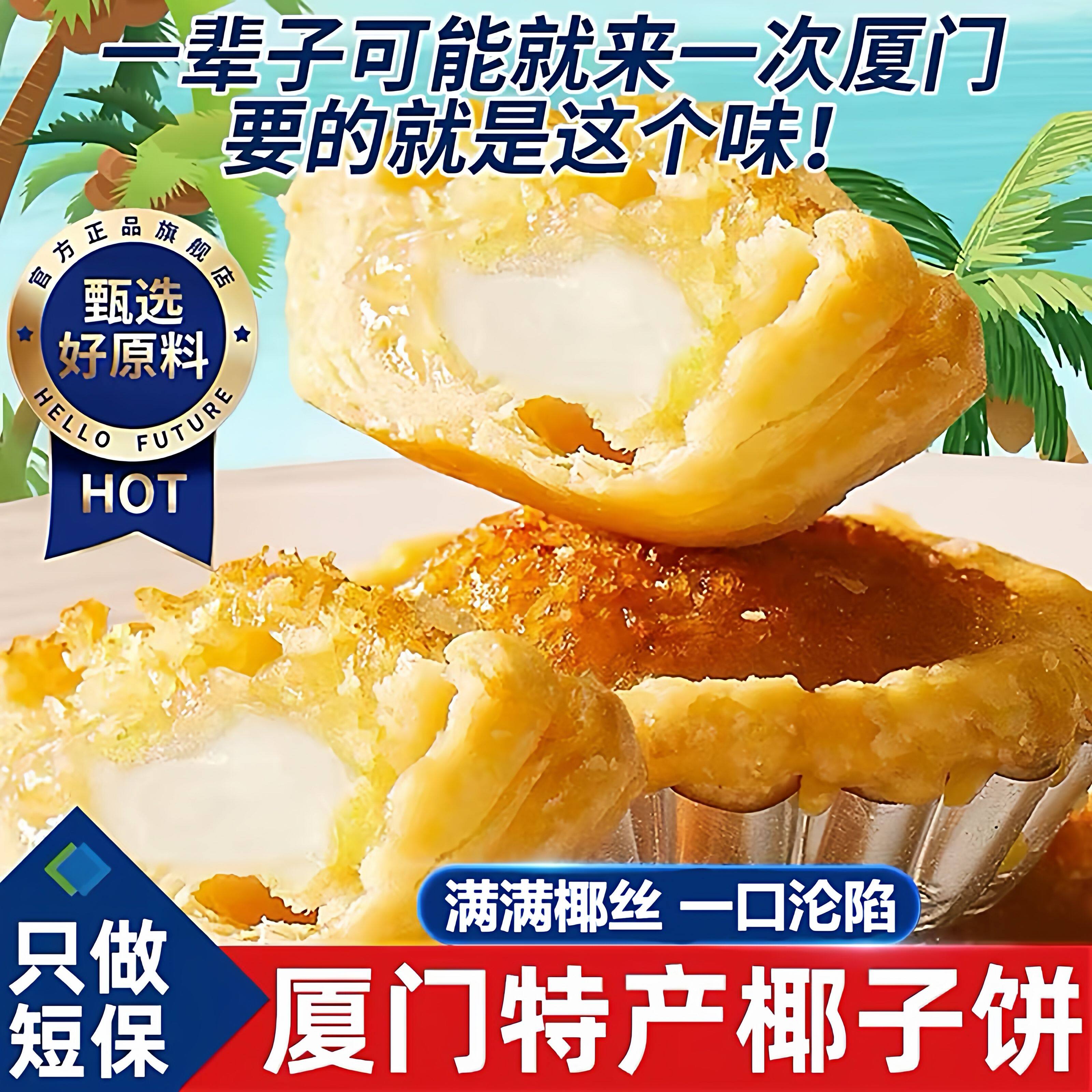 .厦门特产椰子饼芝士黄油味椰蓉酥饼干早餐面包小零食休闲食品小
