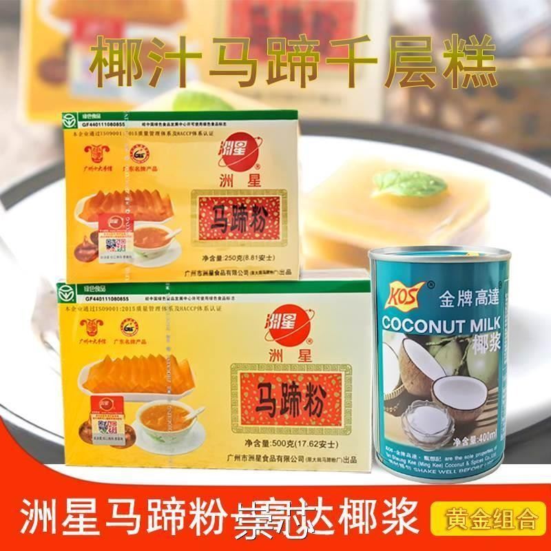 速发马蹄糕粉千层糕荸荠洲星马蹄粉250g/500g原料粉高达椰浆椰汁4
