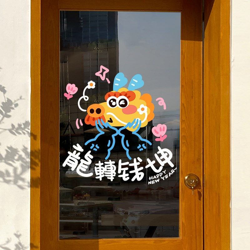 2024年新年装饰过年窗花静电贴春节布置喜庆窗户贴纸龙年门贴年画,家居饰品,门贴,淘宝优惠券,粉丝福利购,淘宝优惠卷