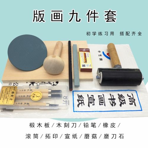 美术版画工具套装 初学者A5木刻板木刻刀马莲滚筒宣纸拓印木蘑菇