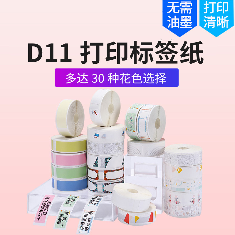 精臣标签纸d11/D110/D101打码机纸姓名贴纸收纳分类便签纸产品价图片