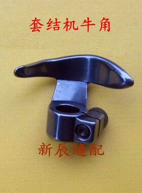 套结机牛角1900A 1900 1850打结机打枣车钉扣机摆梭托缝纫机配件