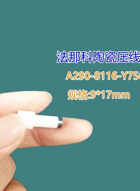 法那克陶瓷压线棒 慢丝陶瓷支架F131 A290-8116-Y756法那科滑动销
