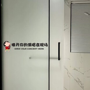 卫生间浴室玻璃门贴纸推开你的演唱会现场推拉门防撞个性文字防水
