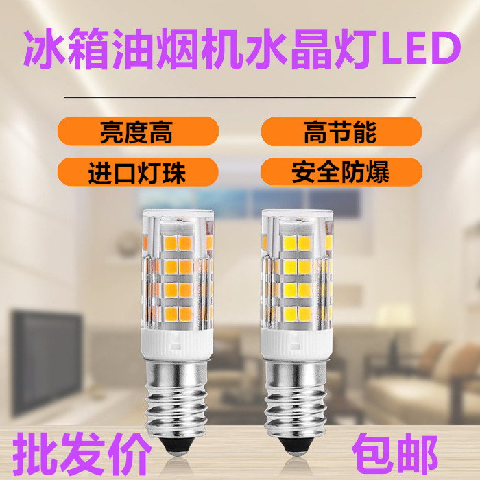 LED电冰箱灯 E14小螺口抽油烟机 配钥匙机 壁灯 水晶吊灯照明灯泡