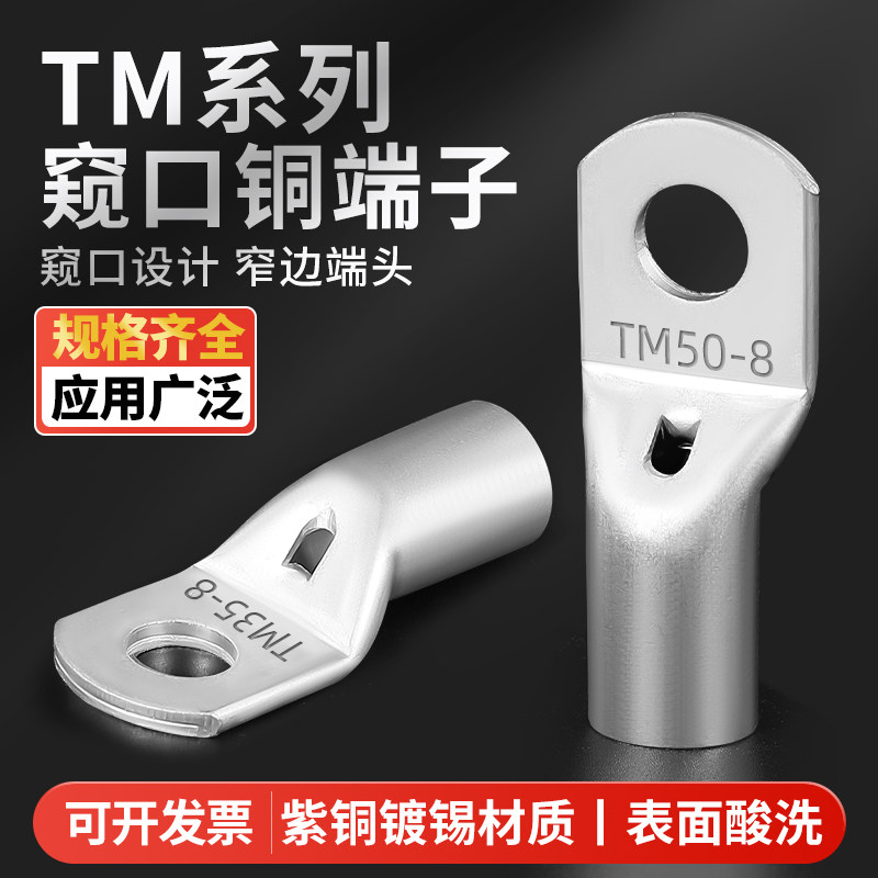 TM窄边窥口鼻窄头铜鼻接线铜头出口型国标紫铜加厚线鼻子电缆接头,电子/电工,接线端子,淘宝优惠券,粉丝福利购,淘宝优惠卷