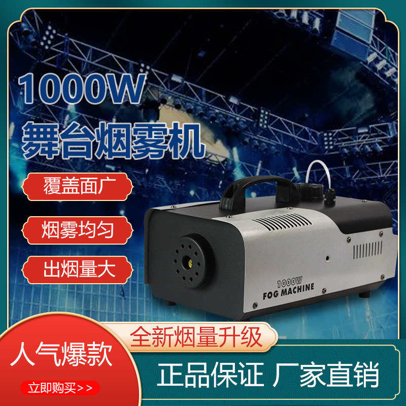 舞台小型便携恒温1000W烟雾机婚庆酒吧遥控发生器舞台1500W喷雾机