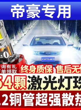 适用09-25款吉利新帝豪LED大灯改装GL远近光S雾灯up激光GS车灯泡