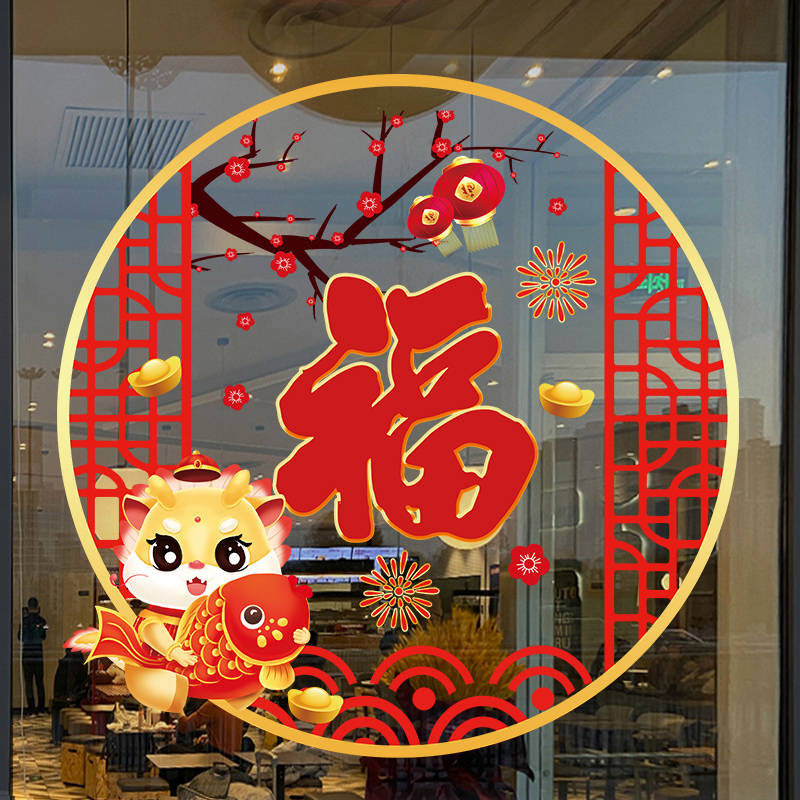 龙年福字门贴窗贴春节布置贴画静电剪纸窗花家用新年装饰玻璃贴纸
