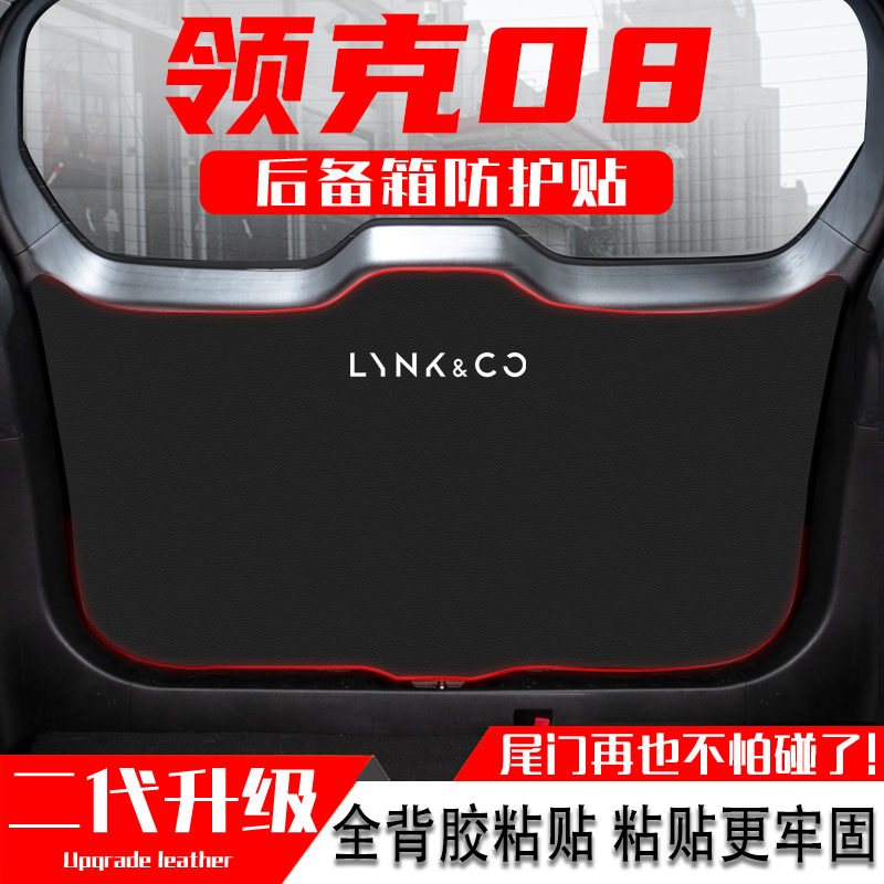 适用领克08汽车后备箱防踢垫后尾门防护贴膜尾箱防碰撞改装饰用品