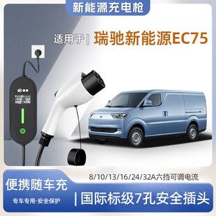充电枪器7kw16A随车充免接地户外家用 快充 瑞驰EC75便携式